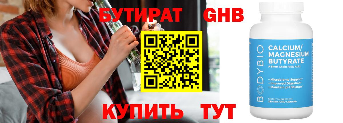 Бутират Butirat Ярославль
