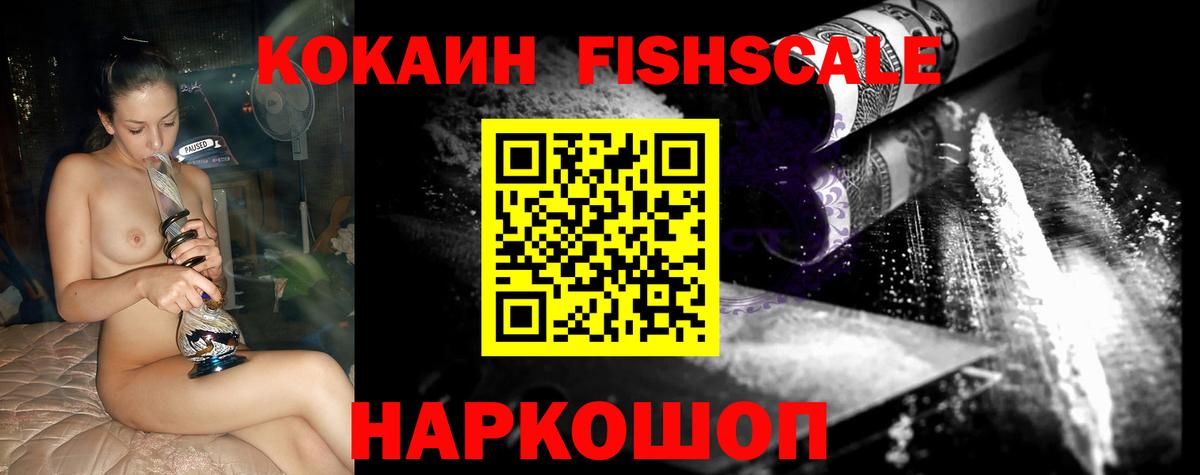 Cocaine FishScale Ярославль