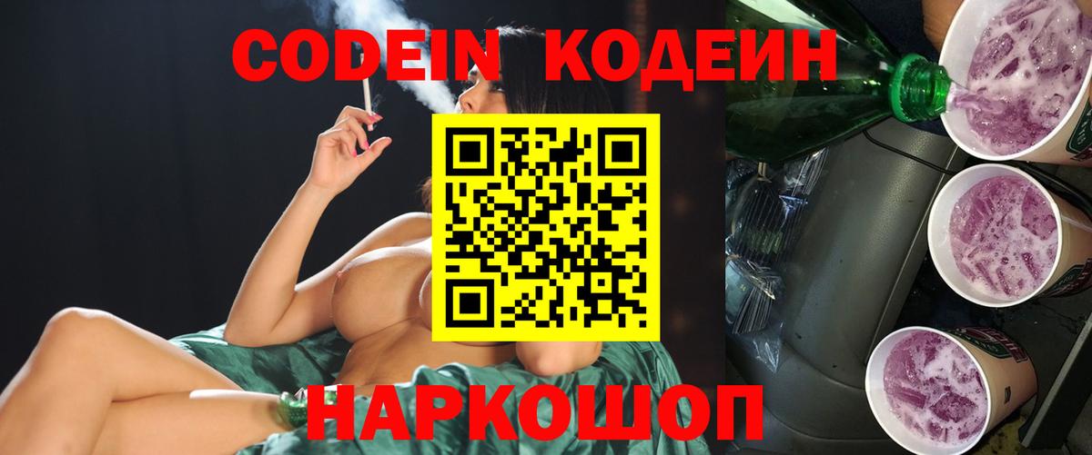 Кодеин напиток Lean (лин)  Вход с VPN  Ярославль  Codein Purple Drank 